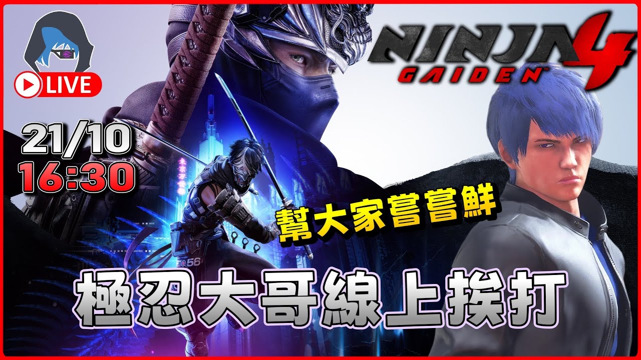 【忍者外傳4】極忍來了 但準備挨打 20:45【DkJason | PlayStation5】