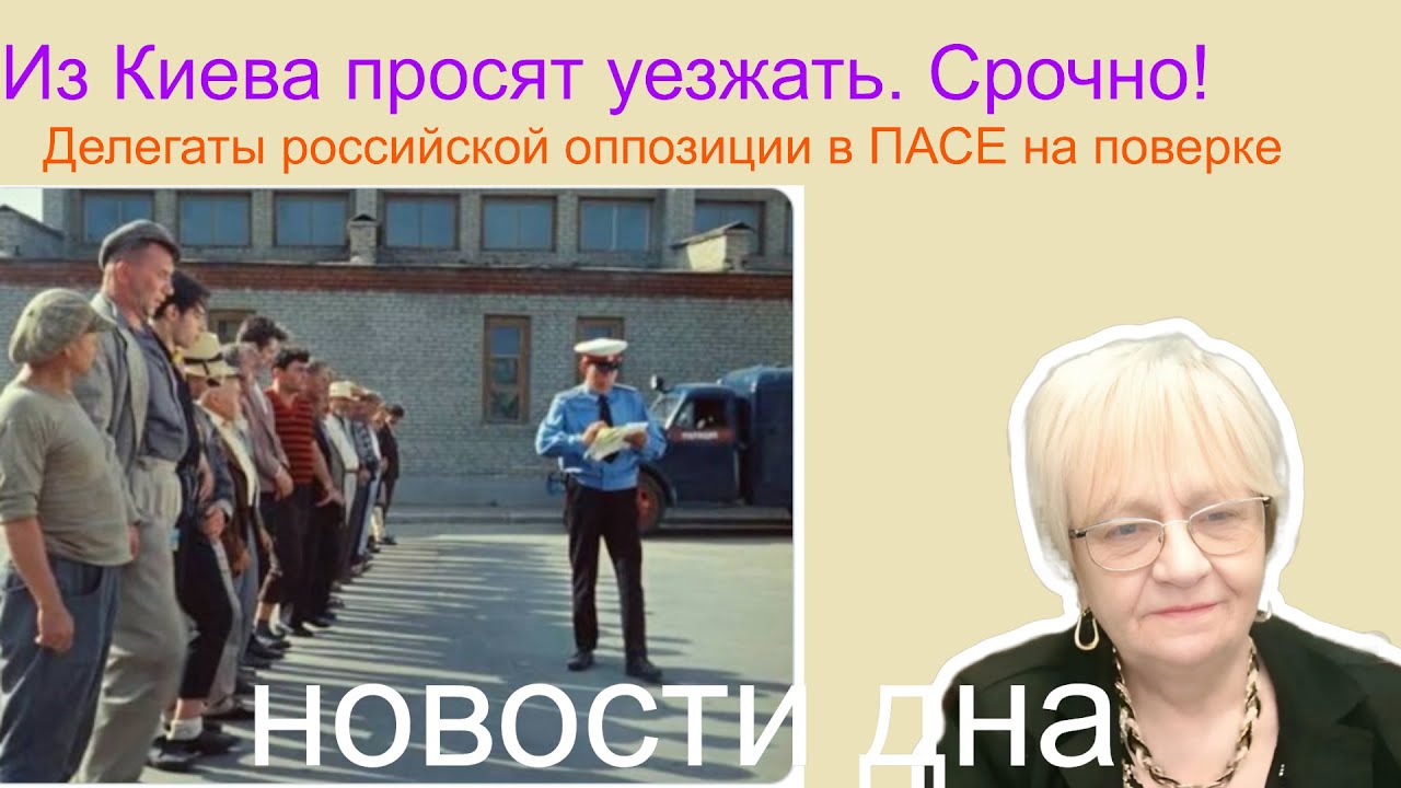 Новости дна. Просят срочно покинуть Киев! Секта Трампа и Путина. Делегаты ПАСЕ  оппозиции на поверке