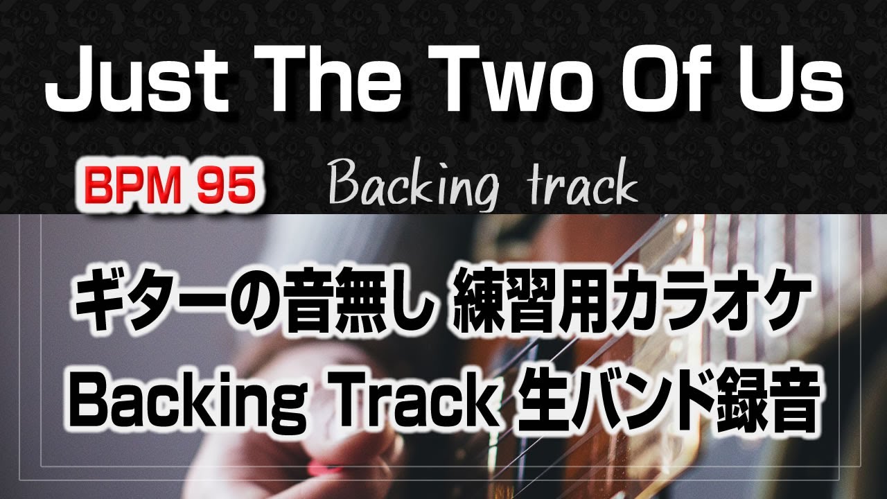 Just The Two Of Us ギター抜きバージョン   Backing track【With Score】  譜面付き 生バンド録音 Jazz Standard BPM95
