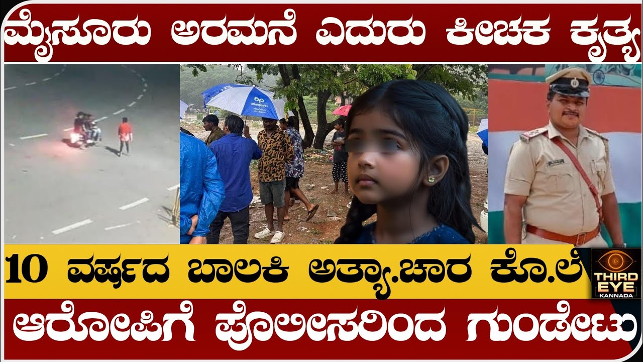 ಮೈಸೂರು ಅರಮನೆ ಎದುರು, 9 ವರ್ಷದ ಬಾಲಕಿ ಮೇಲೆರಗಿ ಕೊಂದ ಕೀಚಕ- ಆರೋಪಿಗೆ ಗುಂಡೇಟು- Mysore incident