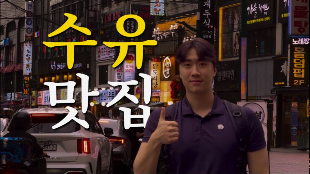 수유역 찐주민들만 알던 동선 공개합니다ㅣ카페, 놀거리, 맛집 풀코스 브이로그