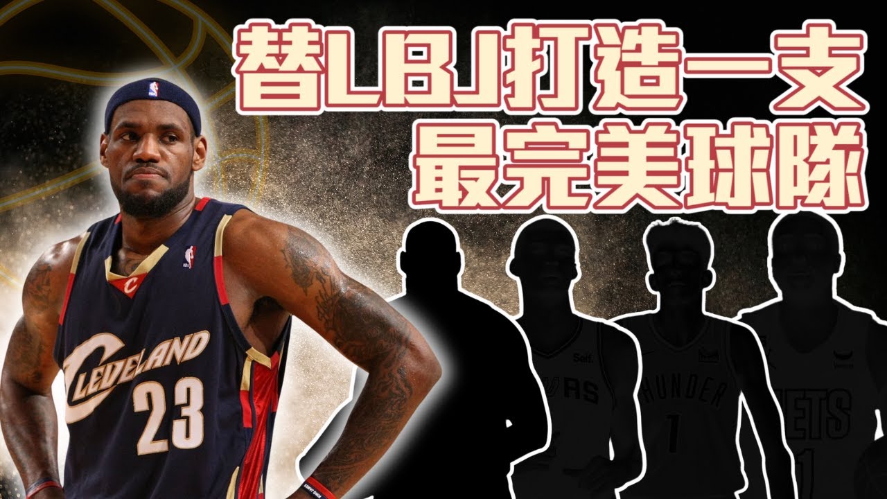 替LeBron James打造一支最完美球隊 誰是現役最適合LeBron的球員? ft@kuan1ee | 帥帥連線