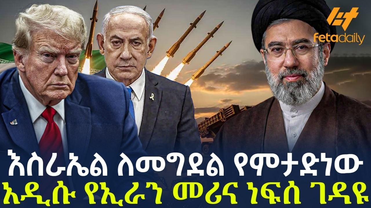 Ethiopia - እስራኤል ለመግደልየምታድነው አዲሱ የኢራን መሪና ነፍሰ ገዳዩ!