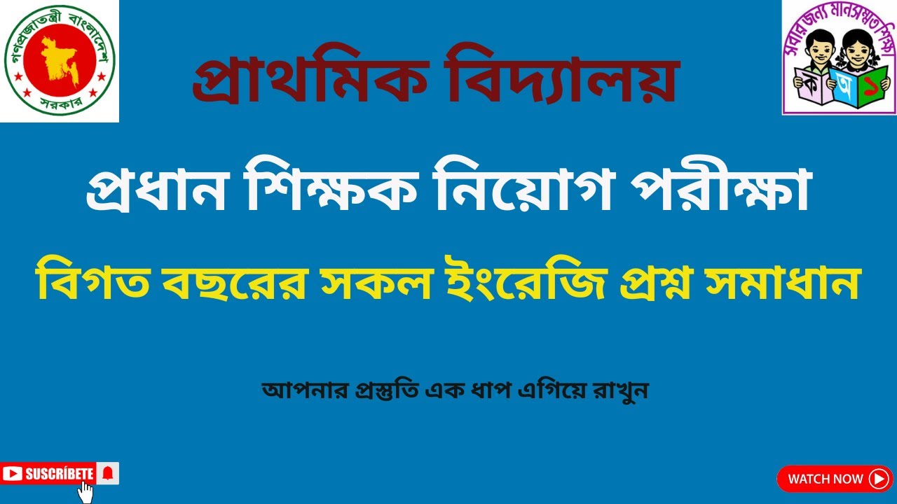 প্রাইমারী প্রধান শিক্ষক বিগত বছরের সকল ইংরেজি প্রশ্ন সমাধান।। PRIMARY HEAD TEACHER ENGLISH