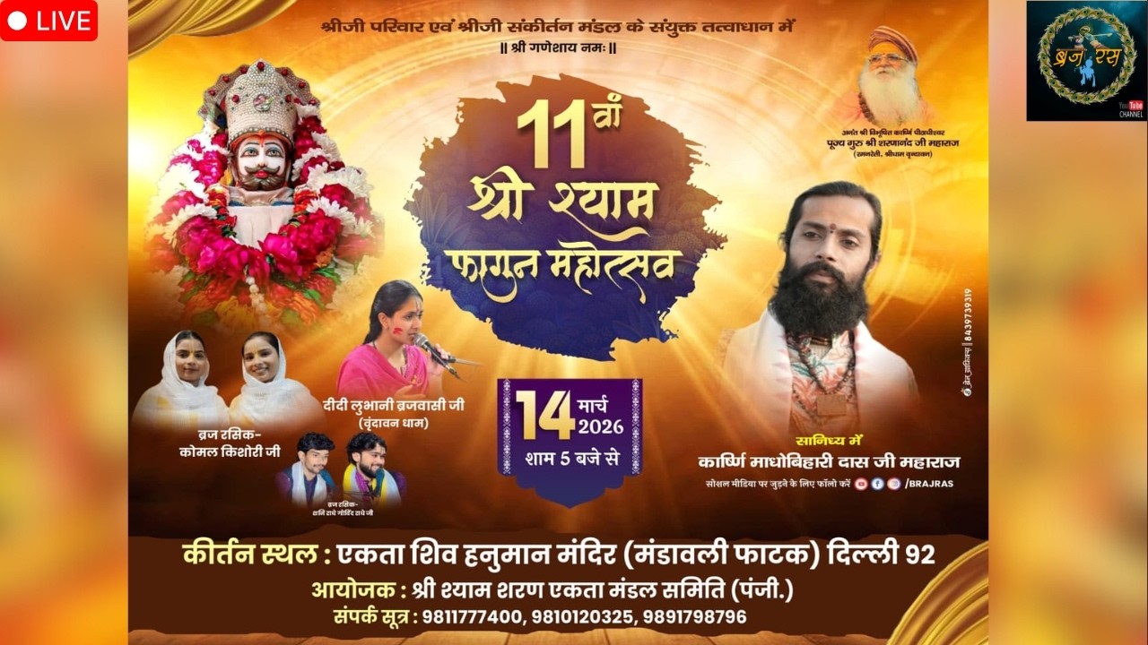 Live : 11 वां श्री श्याम वार्षिक फागुन महोत्सव | Delhi | SHRI MADHAVBIHARIDAS JI