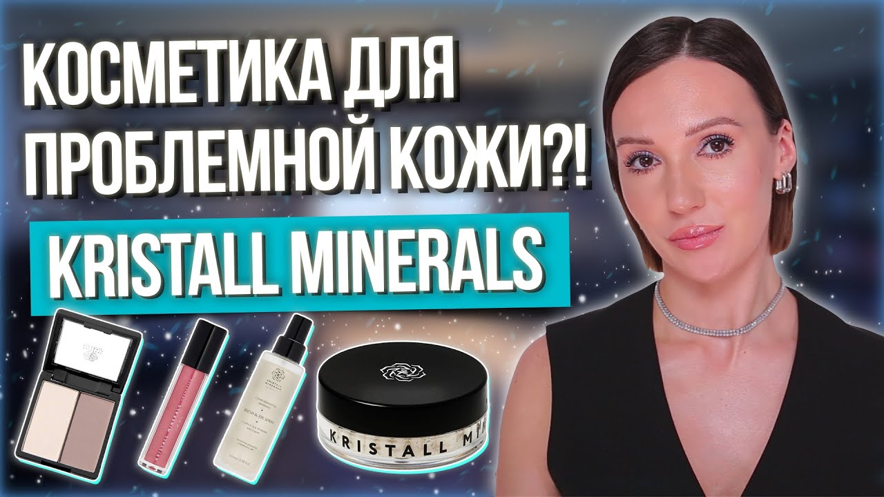 МИНЕРАЛЬНАЯ КОСМЕТИКА | KRISTALL MINERALS ОБЗОР