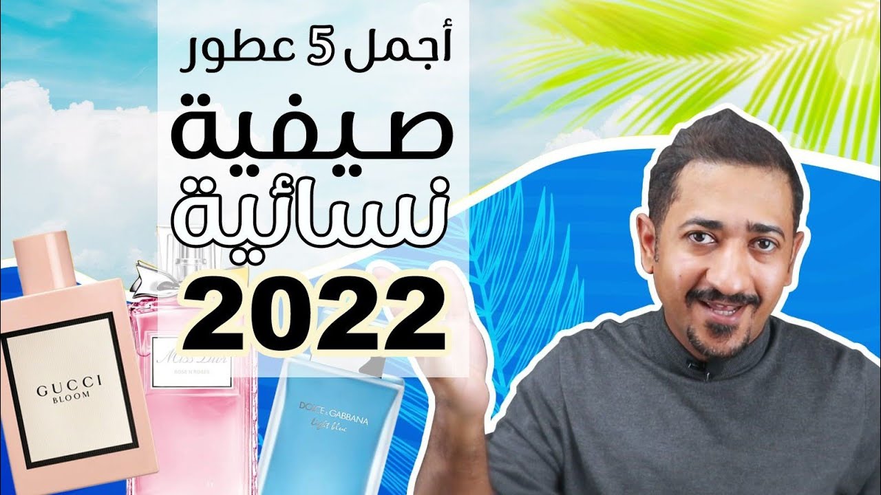 أجمل 5 عطور صيفية نسائية 2022 - Top 5 Summer Fragrances for Women 2022