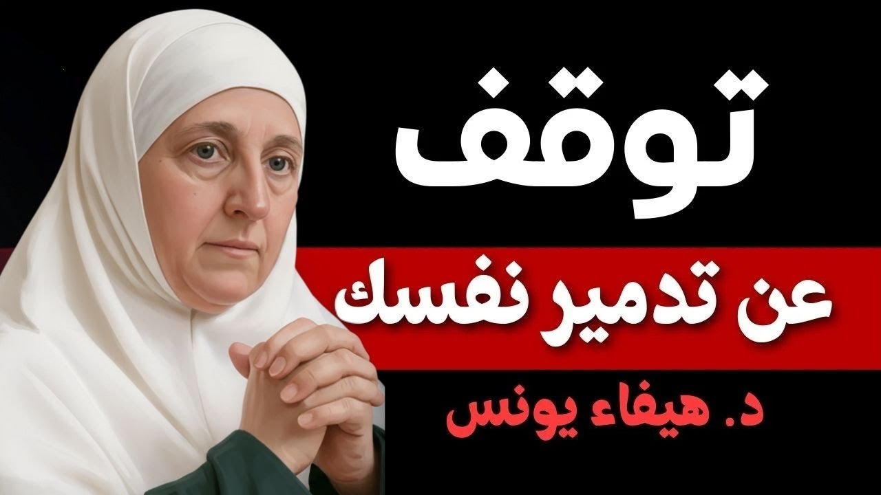 توقّف عن تدمير نفسك قبل أن يدمّرك الوقت ｜ رسالة ست
