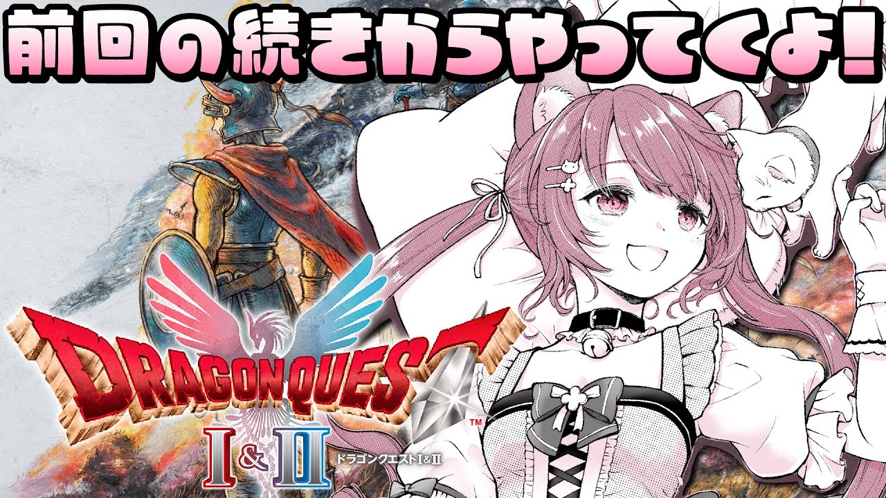 【ドラゴンクエスト1＆2｜HD-2D版】勇者みあ、ロトの物語を進めます！初見冒険✨ #4