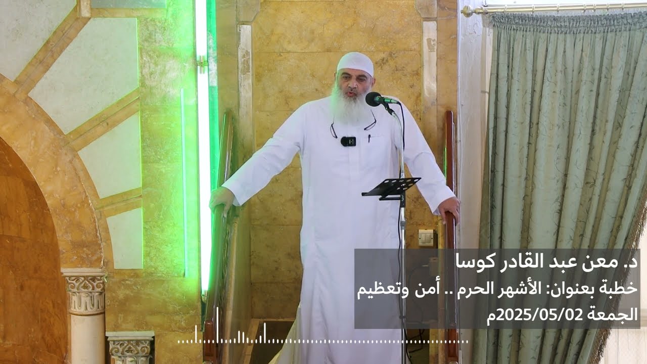 الأشهر الحرم.. أمن وتعظيم - د. معن عبد القادر كوسا - خطبة الجمعة
