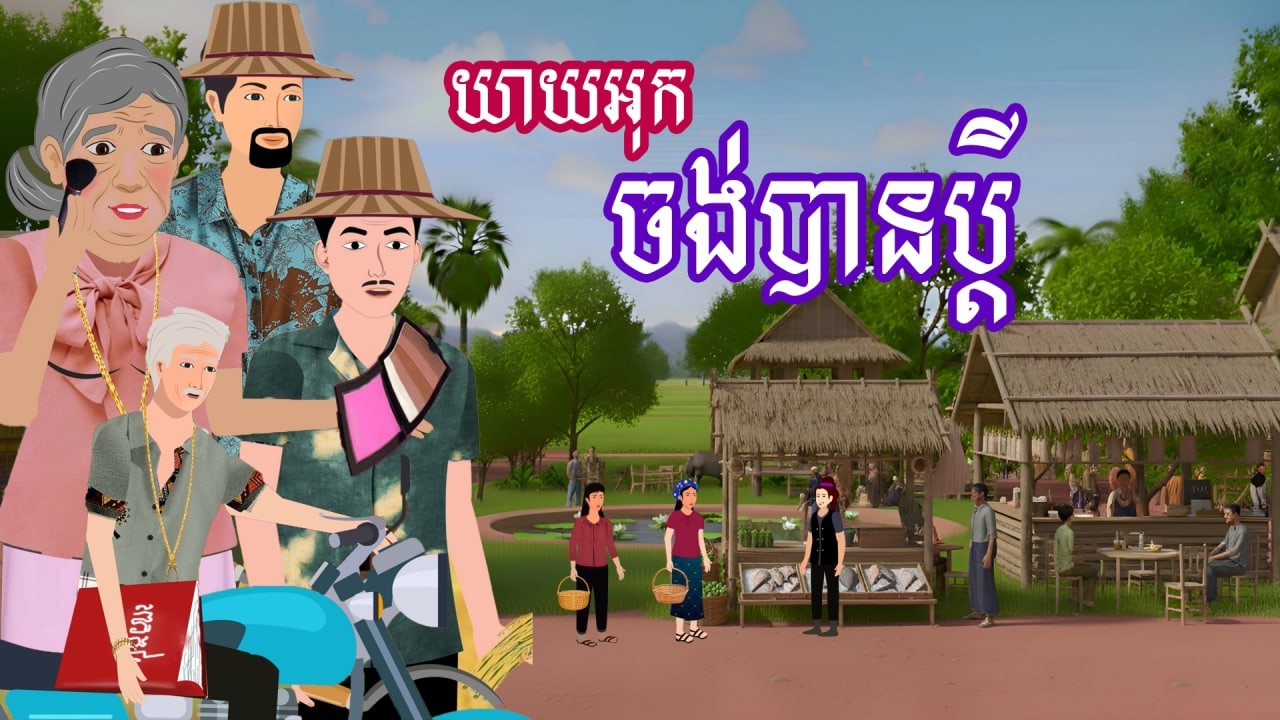 រឿង យាយអុកចង់បានប្តី | រឿងនិទានប្រចាំថ្ងៃ - Khmer Cartoon
