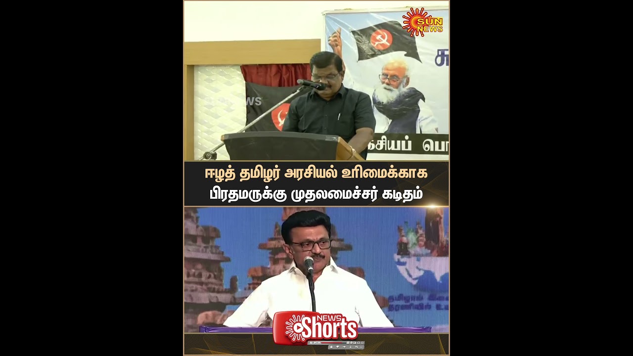 Chief Minister writes to the Prime Minister | Political Rights of Eelam Tamils | Sun News