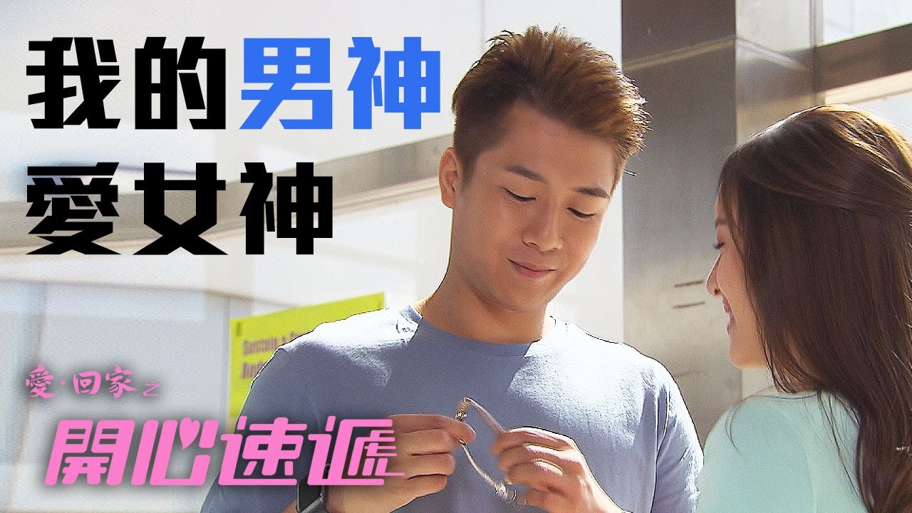 開心速遞｜我的男神 愛上了女神