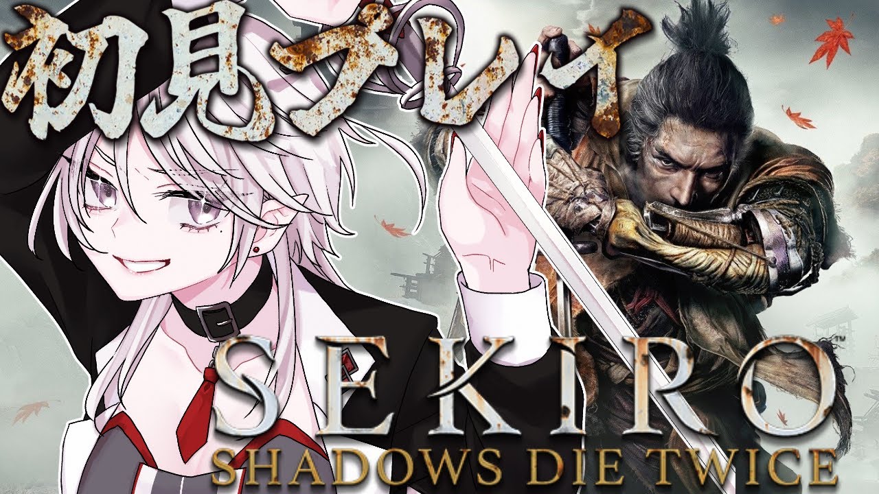 【SEKIRO】完全初見！打倒メンヘラお凛！探索して強くなりたい。初見さん大歓迎！【vtuber/八乙女白雪】