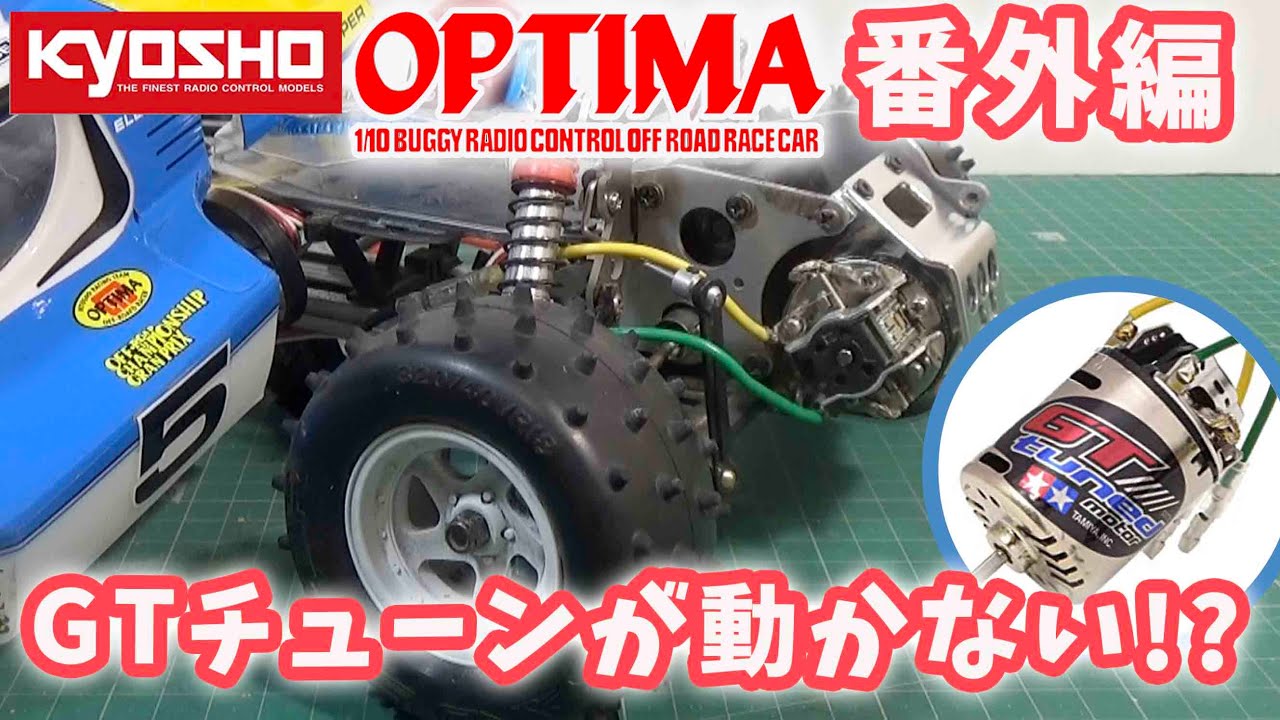 モーターが突然動かなくなるトラブル！ ラジコン GTチューンモーター分解！ オプティマ レストア 番外編