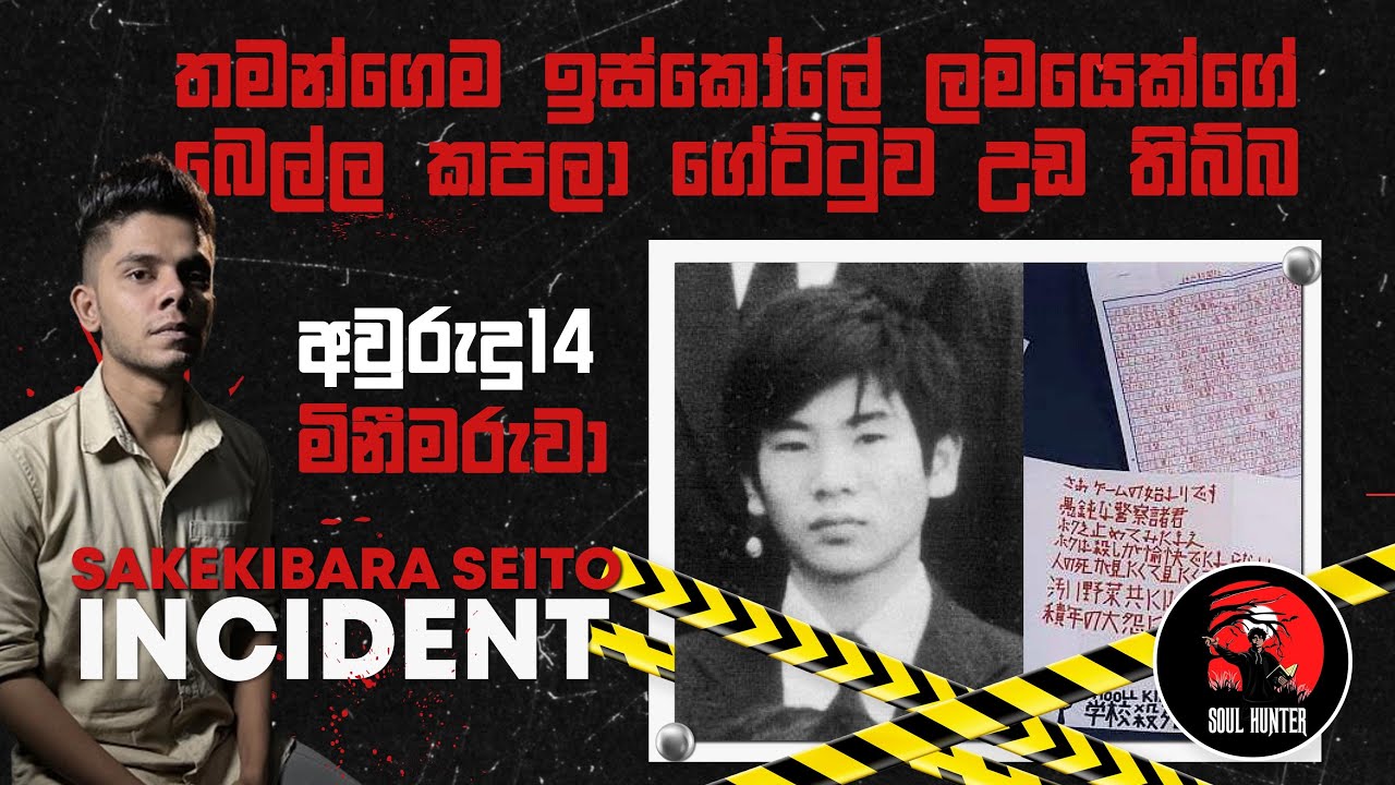 සීරියල් කිලර් කෙනෙක් වෙන්න ඕනේ උන පොඩි එකා ! මිටියෙන් ගහලා ගෑනු ලමයෙක්වත් මරලා ! - True Crime