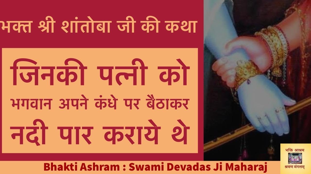 Bhakt Shantoba Ji-जिनकी पत्नी को भगवान अपने कंधे पर बैठाकर नदी पार कराये थे,गृहस्थ लोग अवश्य सुनें !