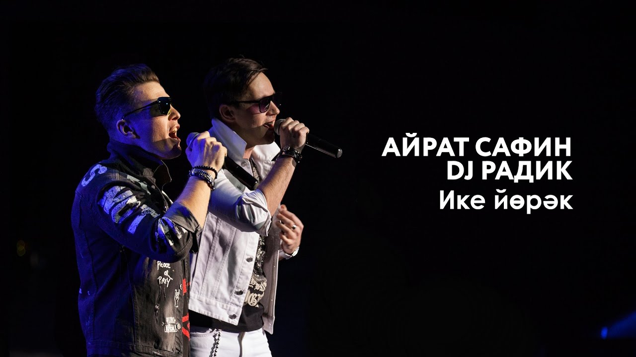 Айрат Сафин & DJ Radik — Ике йөрәк | «Музыкаль Сабантуй» — 2019 — Москва
