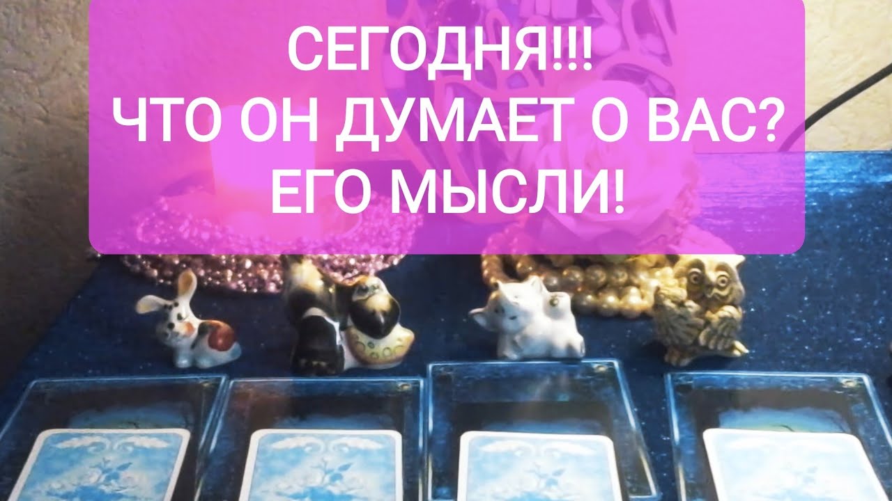 🥰СЕГОДНЯ!!! ❤️💋ЧТО ОН ДУМАЕТ О ВАС? ♥️🔥ЕГО МЫСЛИ!🔥❤️