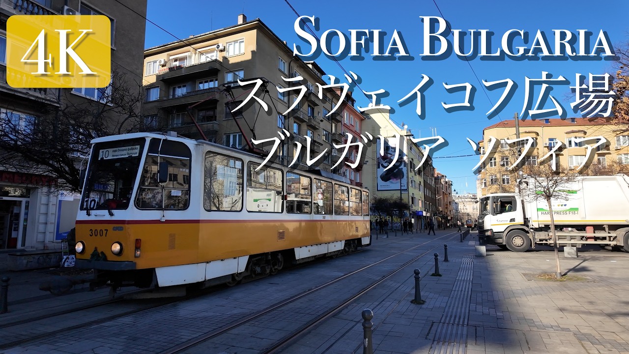 【ブルガリア/ソフィア】トラムが走るスラヴェイコフ広場 散歩動画 2025年12月 #travel #bulgaria #trams