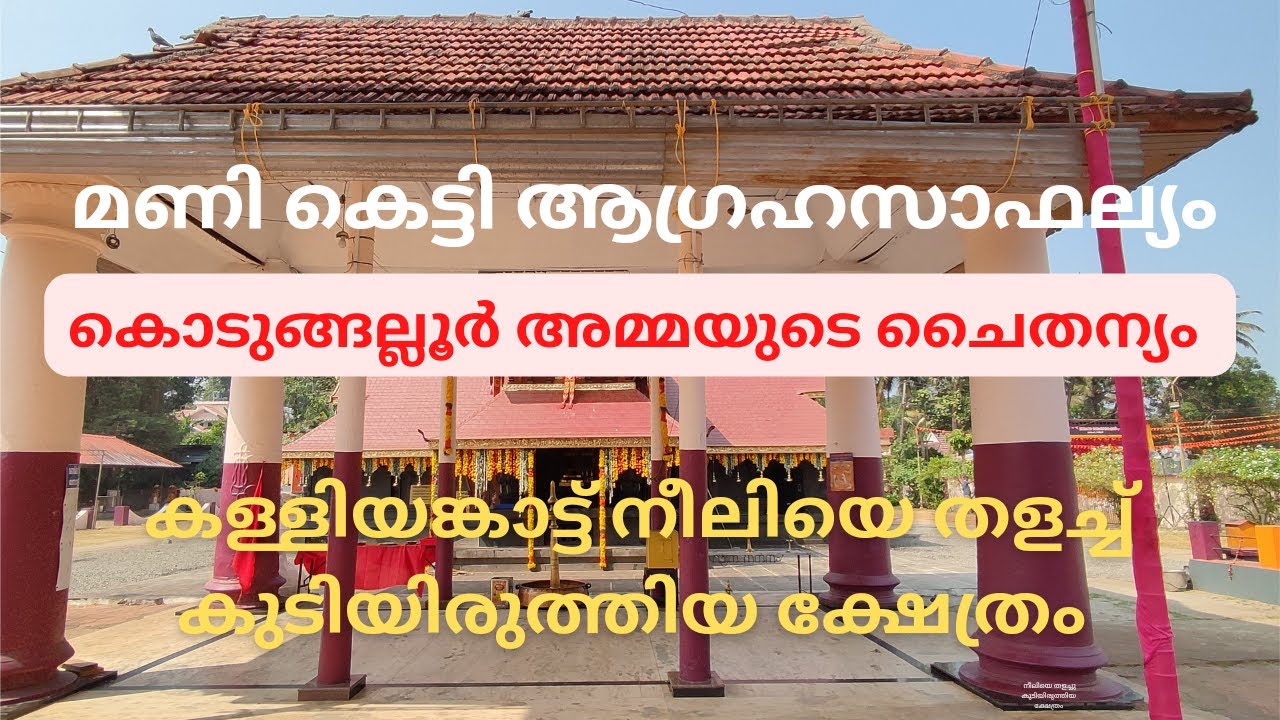 മണികെട്ടി സങ്കടങ്ങൾ മാറി ഭക്തർ വീണ്ടും വരുന്ന ഭദ്രകാളി ക്ഷേത്രം | Manarcad Devi temple | മണർകാട്