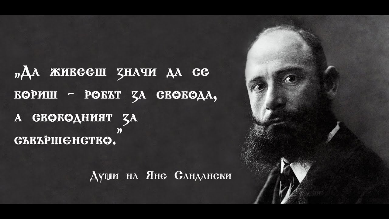 Филм за Яне Сандански