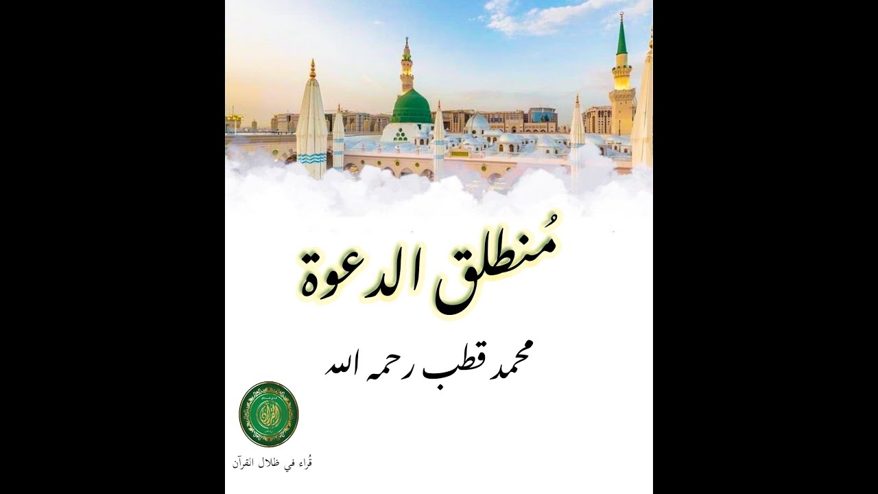منطلق الدعوة ـ محمد قطب رحمه الله