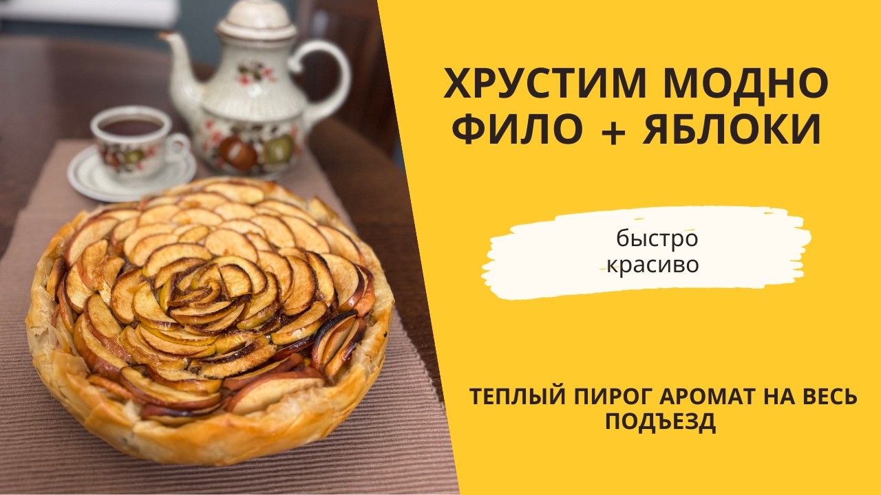 Яблочный пирог из теста фило. Карамелизированные яблоки. Хруст , аромат и нежность внутри.