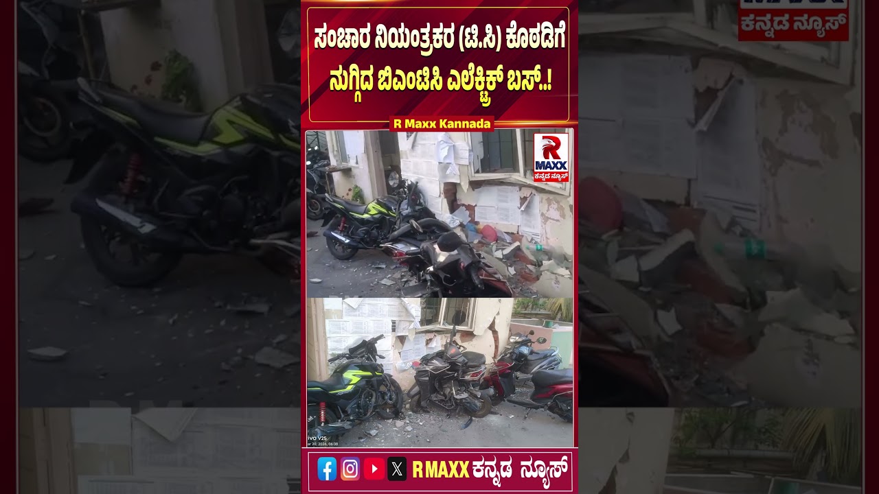 BMTC ELECTRIC BUS : ಸಂಚಾರ ನಿಯಂತ್ರಕರ(ಟಿ.ಸಿ) ಕೊಠಡಿಗೆ ನುಗ್ಗಿದ ಬಿಎಂಟಿಸಿ ಎಲೆಕ್ಟ್ರಿಕ್ ಬಸ್..!