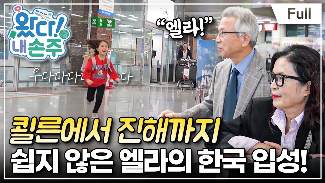 [Full] 왔다! 내 손주 - 예측 불가 나날의 시작! 독일 소녀 엘라의 한국 입성기(2)