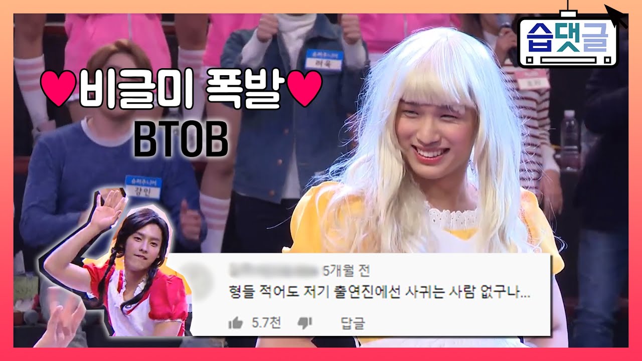 [습댓글] 💥비글미 폭발💥 아무도 못 말리는 비투비 댄스커버 댓글 모음📂ㅣ사장님이 보고있다ㅣSBS ENTER.