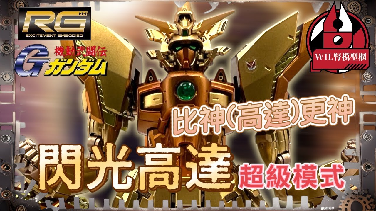 【Wil腎模型櫃】造模比神高達更神！又忍唔住直接噴成超級模式！RG 閃光高達【全塗裝】 #gunpla #rg #shinninggundam