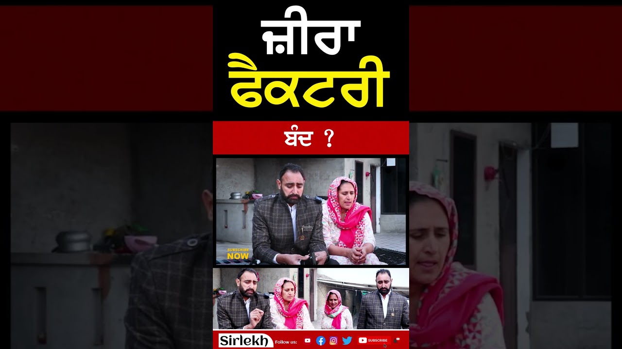 #shorts zira factory ਬੰਦ ? #zira #ziramorcha #ziraprotest #punjab #ziranews #sirlekh #bhagwantmann