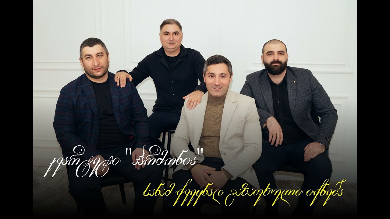კვარტეტი ჰარმონია - სანამ ქვეყნად გაზაფხული იქნება / The harmony quartet - Spring duo