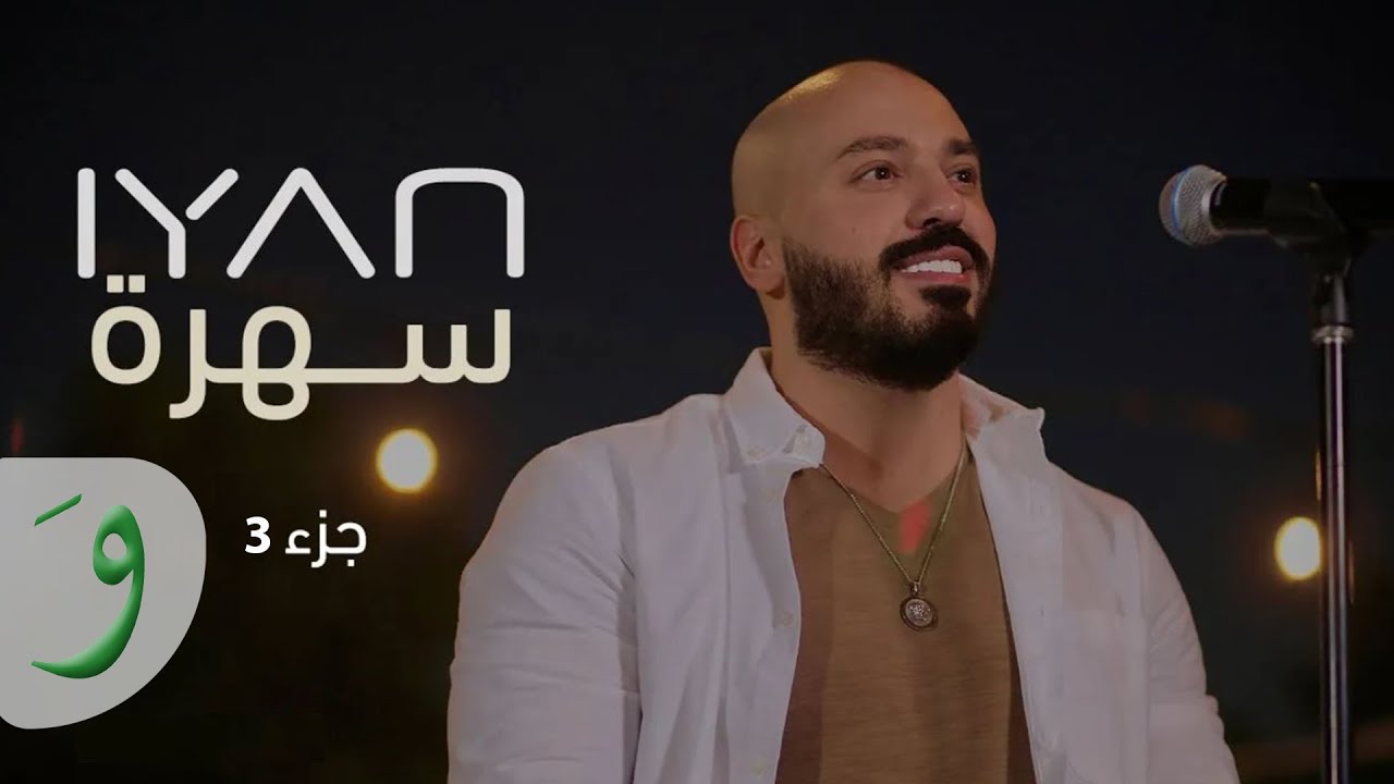 IYAN - Mamnounak ana/ Ya ghayeb/ Ya hawa rouh w ello / ايان - ممنونك انا /يا غايب /يا هوا روح وقلو