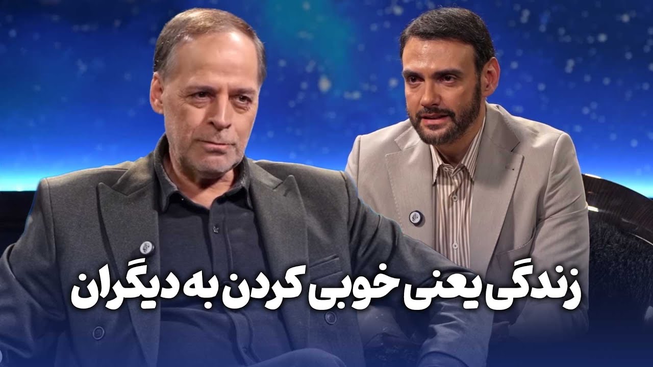 عبدالجبار کاکایی: زندگی یعنی خوبی کردن به دیگران - رئالیتی شو پرسونا