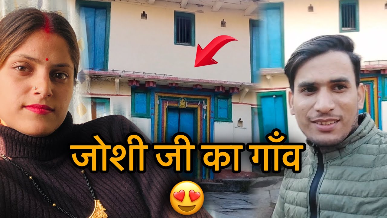 ऐसा है मेरे ससुराल का गाँव 😍 जोशी जी ने दिखाया अपना पूरा गाँव 😍
