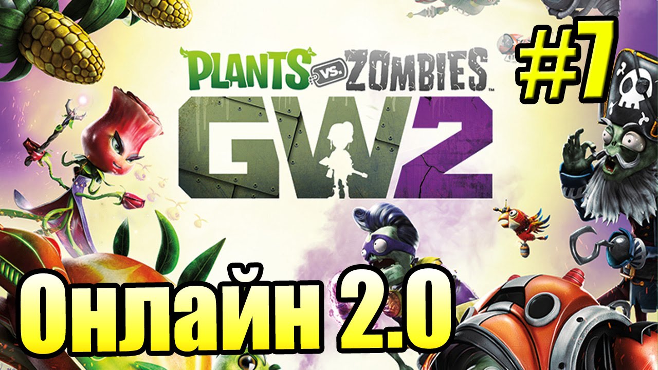 САДОВОЕ ПОБОИЩЕ! #7 — Plants vs Zombies Garden Warfare 2 {PS4} — Онлайн 2