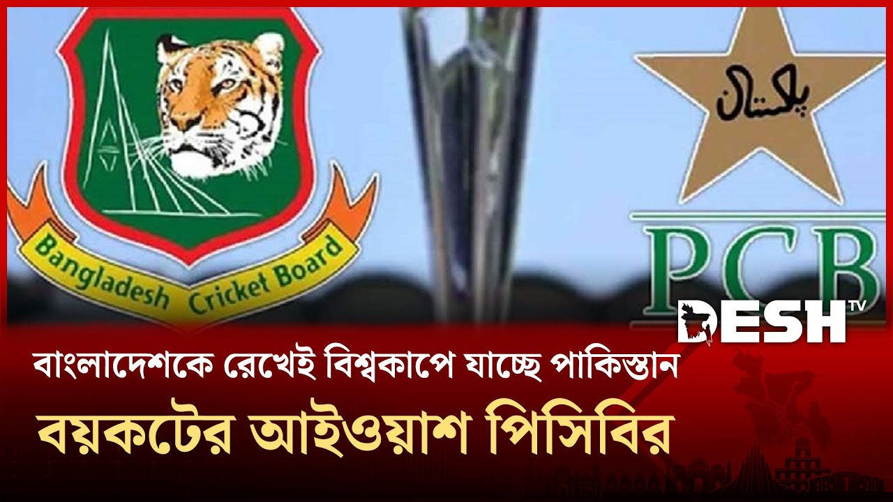 বাংলাদেশকে গাছে তুলে মই কাড়লো পাকিস্তান! বিশ্বকাপ স্কোয়াড ঘোষণা করলো পিসিবি | Sports | Desh TV