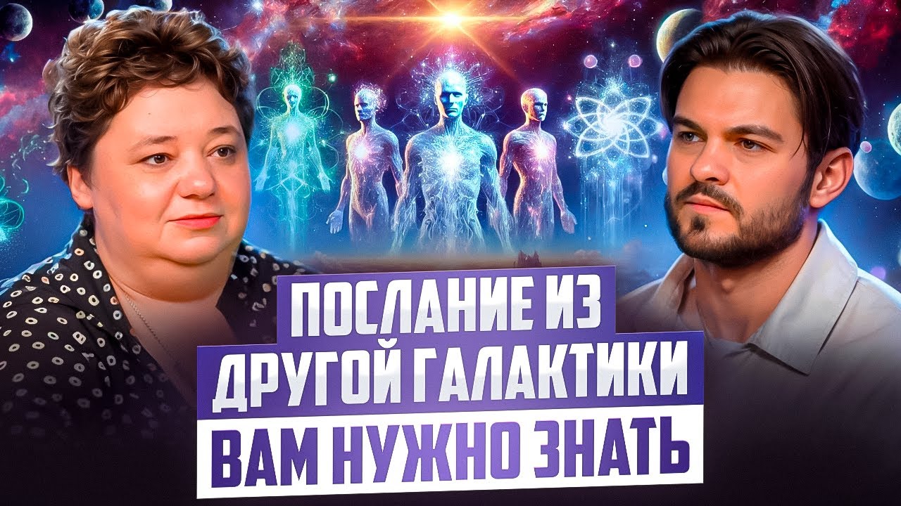 КОНТАКТЁР РАСКРЫЛА, ЧТО ЖДЁТ ЗЕМЛЮ ПОСЛЕ КВАНТОВОГО ПЕРЕХОДА | ИРИНА ПОДЗОРОВА