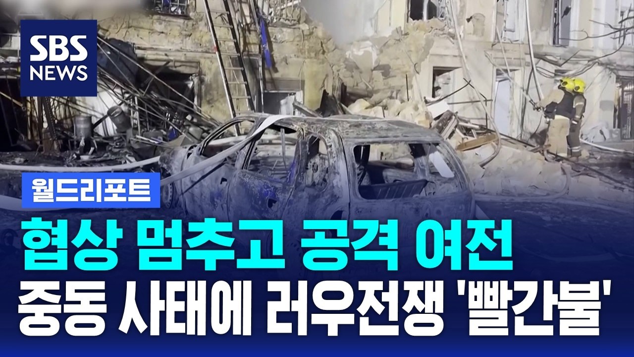 협상 멈추고 공격 여전…중동 사태에 러우전쟁 '빨간불' / SBS