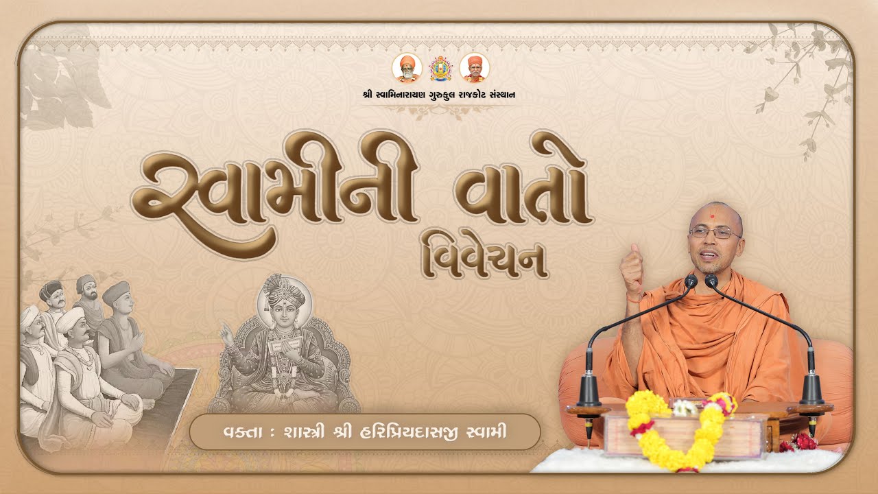 Swami ni Vato Vivechan || 12 Jan. 2026 || Pujya Haripriyadasji Swami #RajkotGurukul