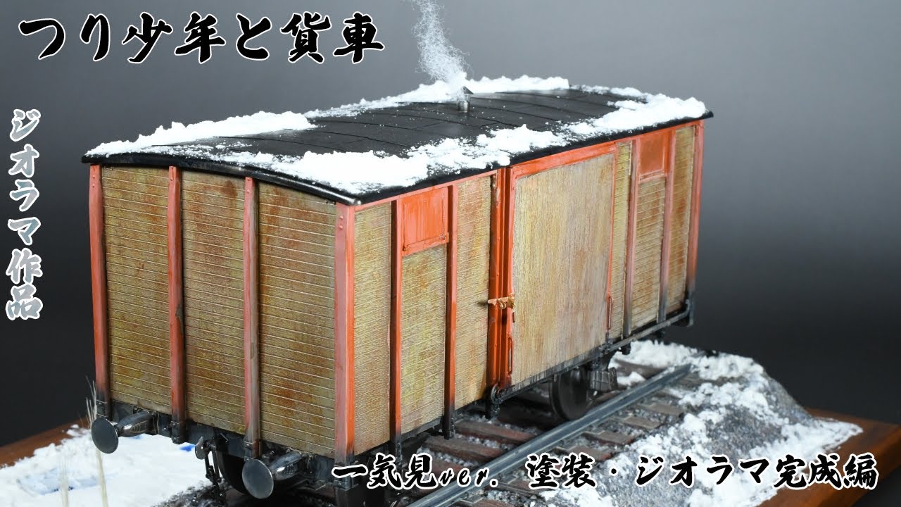 一気見ver. 塗装・ジオラマ完成編 ジオラマ作品 つり少年と貨車
