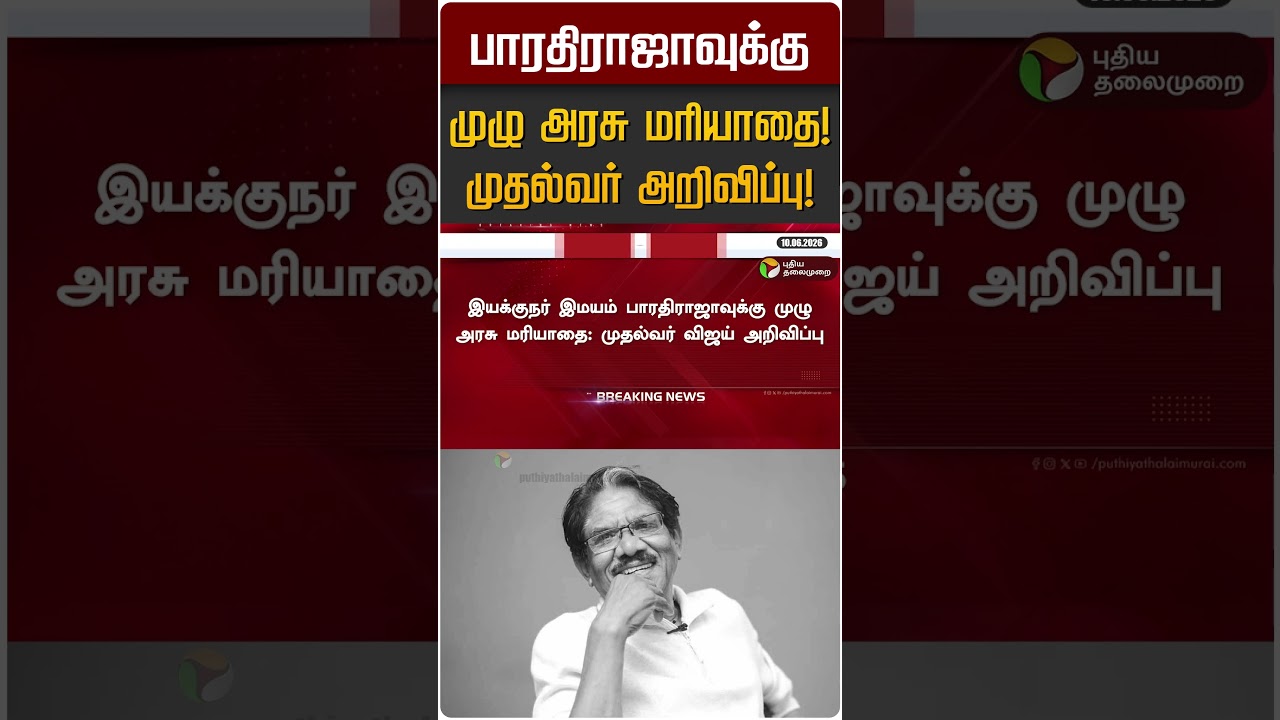 பாரதிராஜாவுக்கு இரங்கலை தெரிவித்த கே.பழனிசாமி! | EPS | ADMK