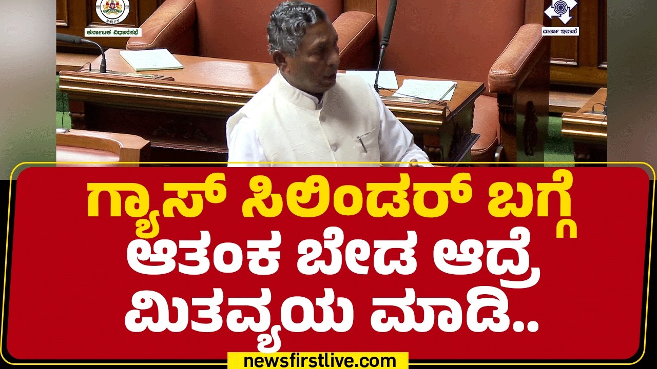KH Muniyappa : ಒಂದು ಕುಟುಂಬಕ್ಕೆ ಒಂದು ಸಿಲಿಂಡರ್ ಕೊಡ್ತೀವಿ..| Assembly Session 2026 | @newsfirstkannada