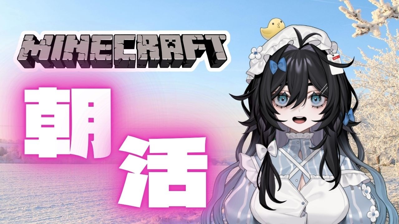 【Minecraft 】朝活🌞月曜日のまったり！チルしながら馬小屋作るぜ🫧🐥【#泡喰はわこ/#vtuber /#迷電ワークス  】