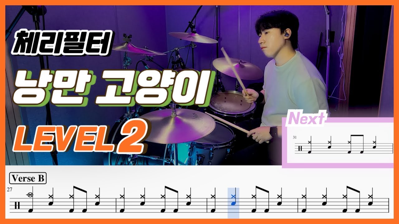 체리필터 - 낭만고양이 Lv2 /쉬운 드럼악보/Drum score/드럼 커버/Drum cover