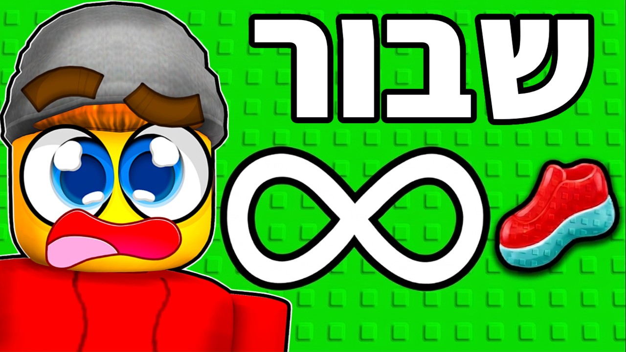 יש לי אינסוף מהירות בכל שנייה 1+ מהירות עבור בריינרוט...