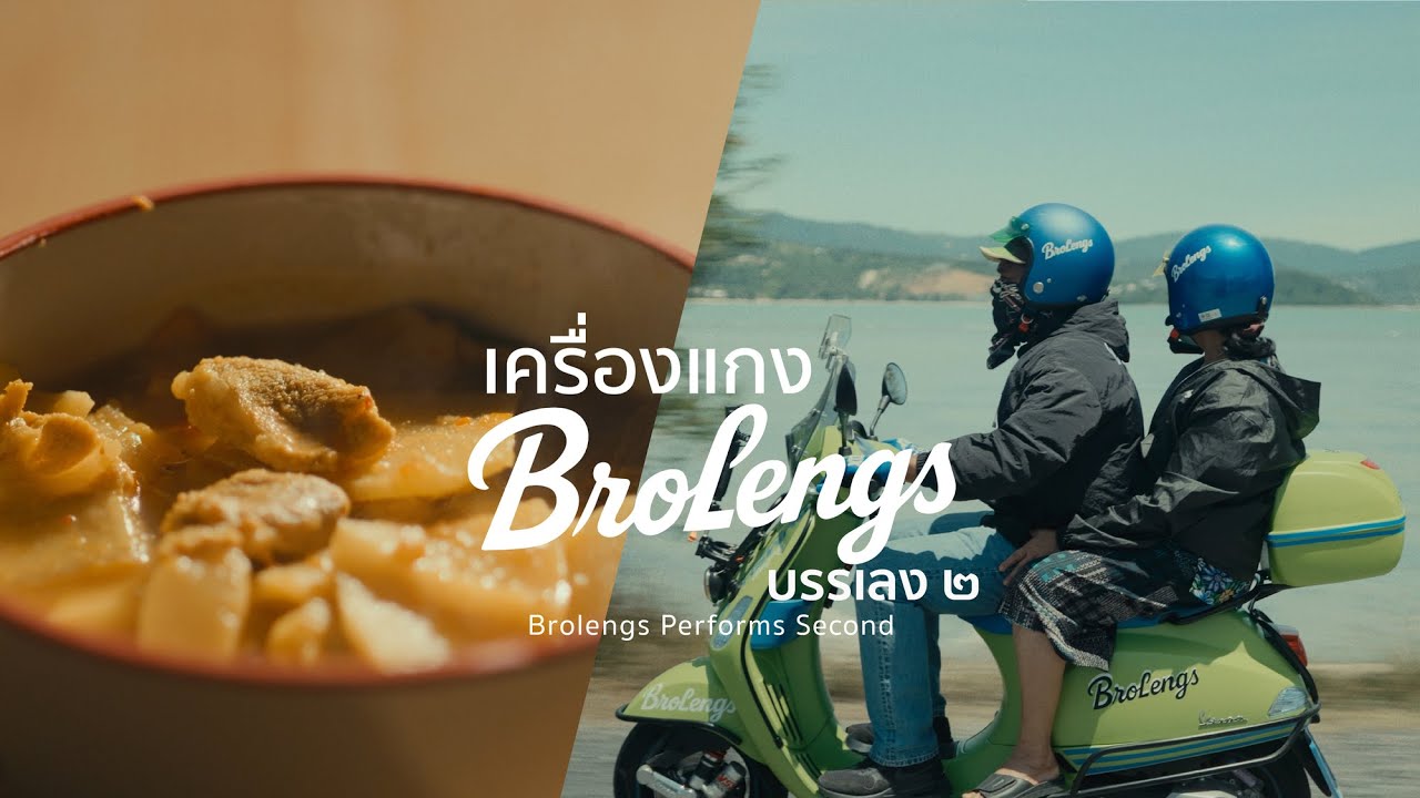 Brolengs Performs Second : ซื้อเครื่องแกง 🛵