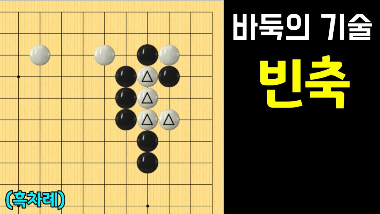 수근대사전 (바둑의기술 #5) 빈축